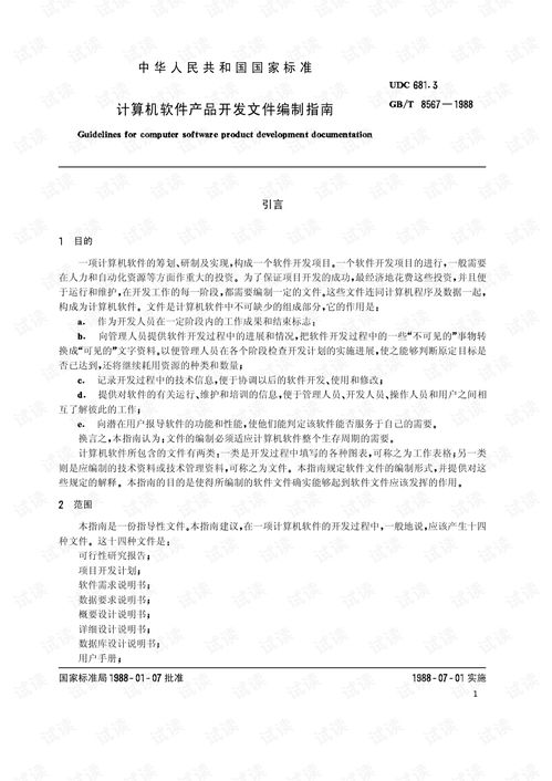 GB/T 8567-1988《计算机软件产品开发文件编制指南》在设计服务中的应用